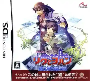 Kakushi E Mystery - Riku to Yohan - Kieta 2-mai no E (Japan)-Nintendo DS